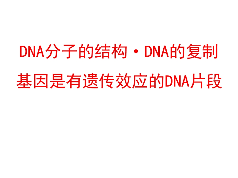 dna分子的结构复制.ppt_第1页