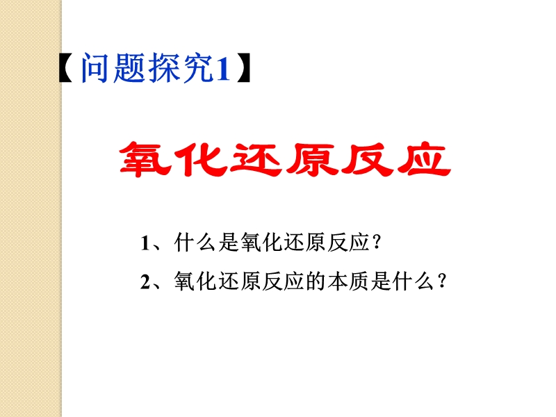 化学：2.3《氧化剂和还原剂》课件(5)(鲁科版必修1).ppt_第2页