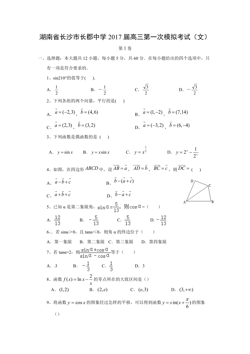 【数学】湖南省长沙市长郡中学2017届高三第一次模拟考试（文）.doc_第1页