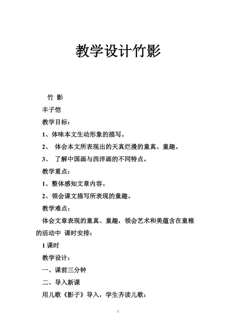 教学设计竹影.doc_第1页