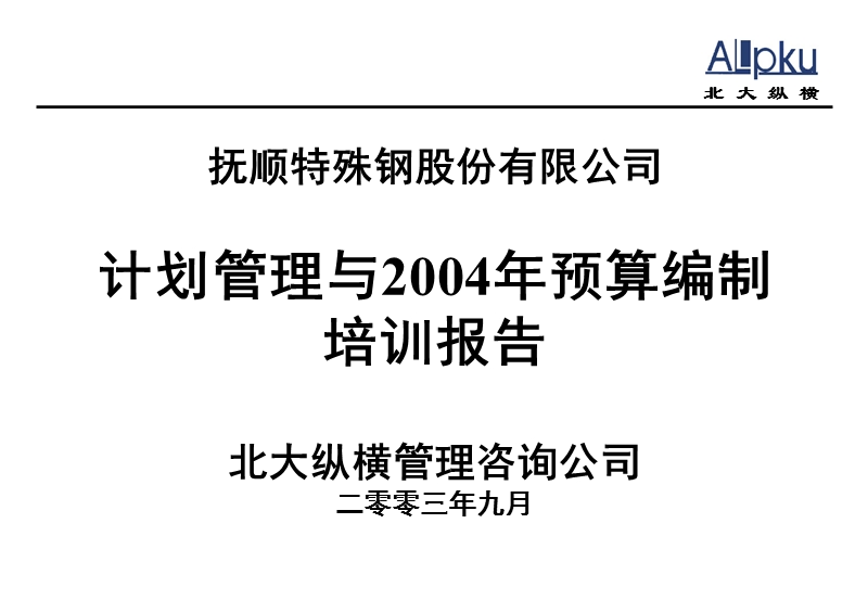 00011抚顺特殊钢股份有限公司计划管理与2004预算编制培训.ppt_第1页