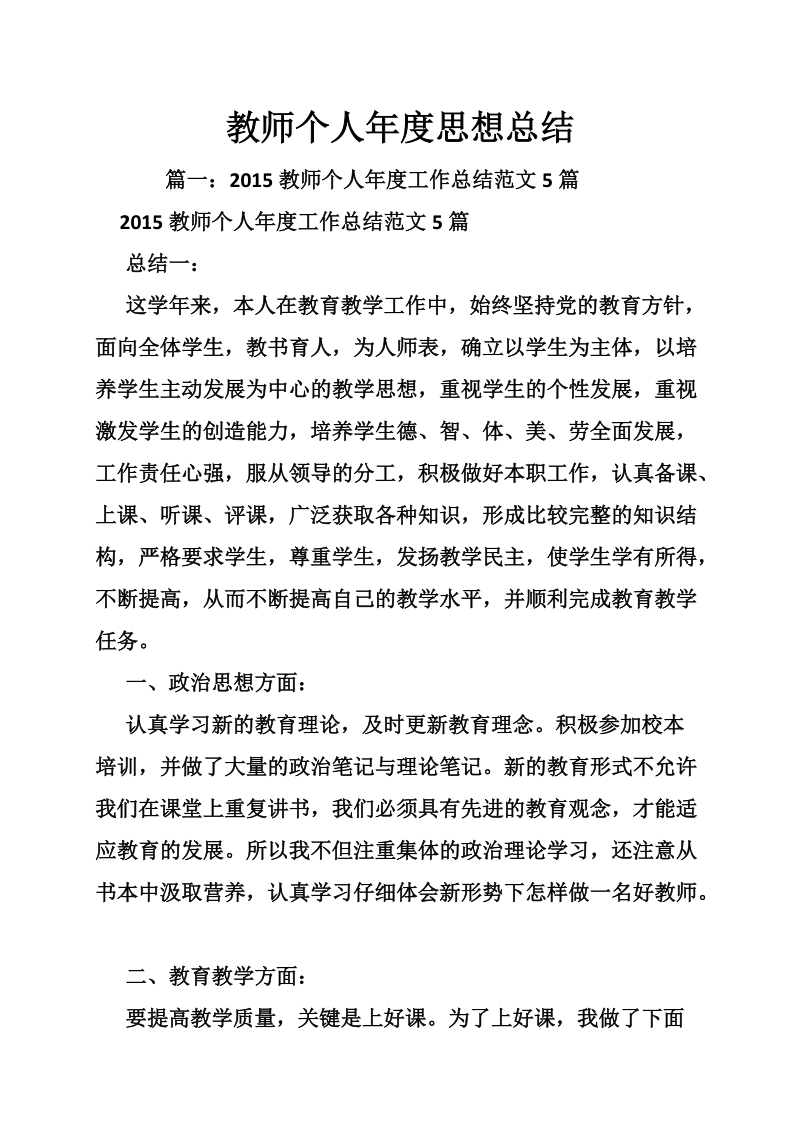 教师个人年度思想总结.doc_第1页