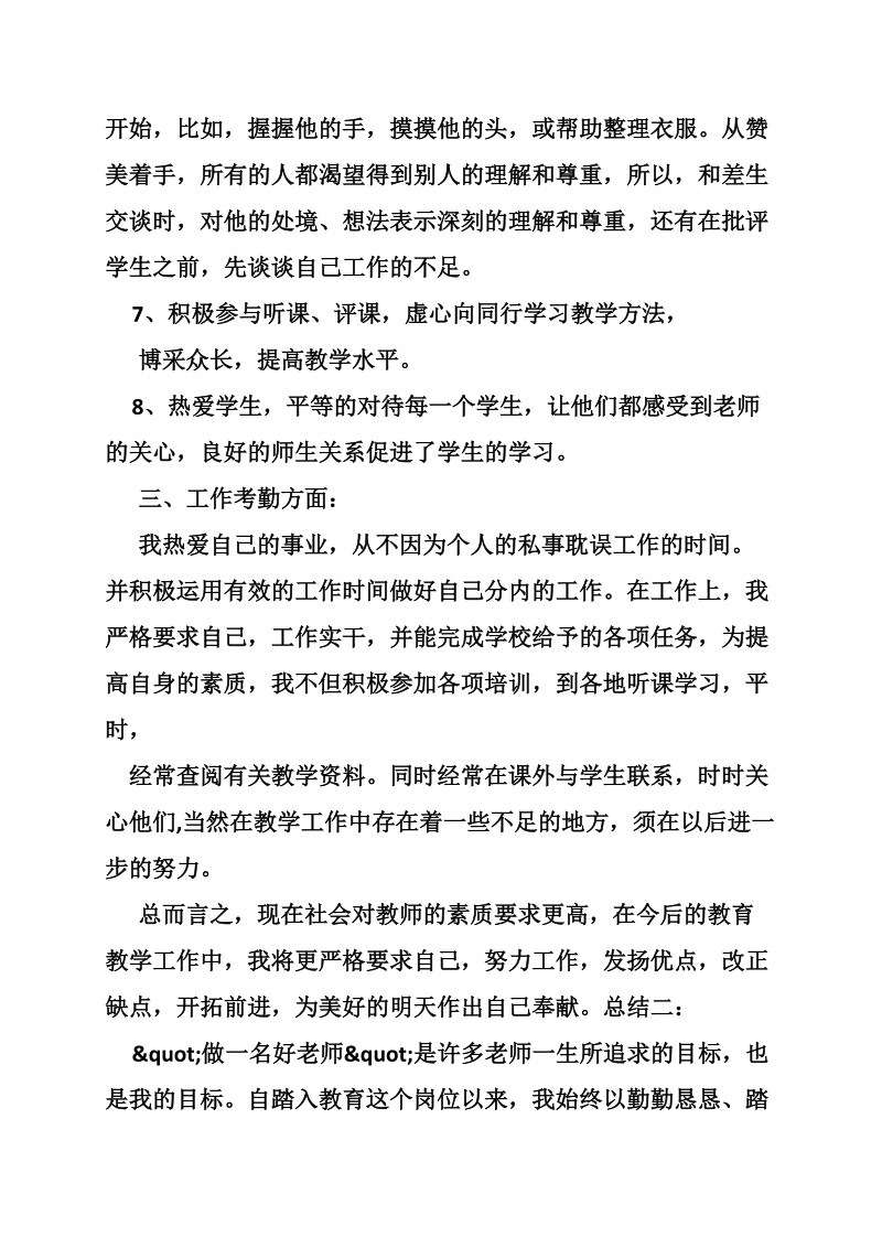 教师个人年度思想总结.doc_第3页