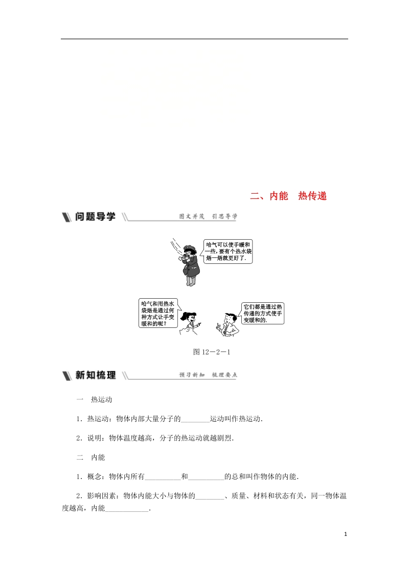 2018年九年级物理上册 12.2 内能 热传递导学设计 （新版）苏科版.doc_第1页