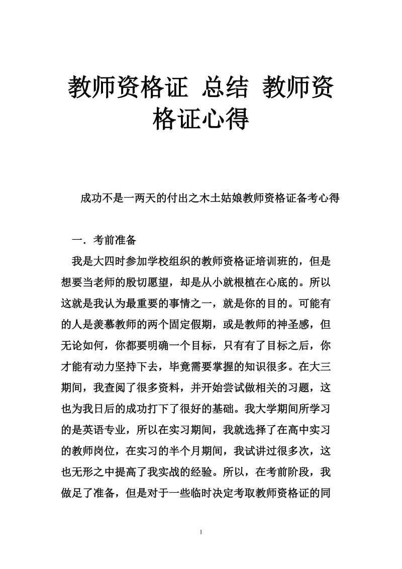 教师资 格 证 总结 教师资 格 证心得.doc_第1页