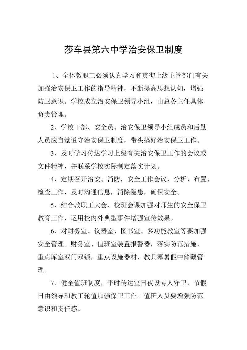 教师进修学校治安保卫制度[一].doc_第1页