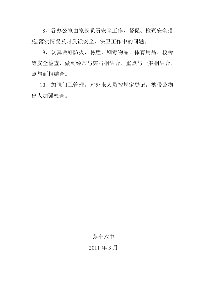 教师进修学校治安保卫制度[一].doc_第2页