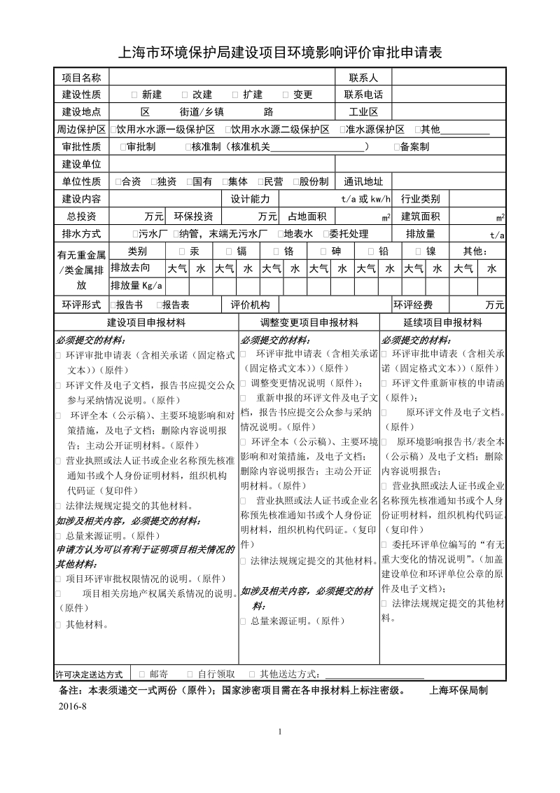 上海市环境保护局建设项目环境影响评价审批申请表.doc_第1页