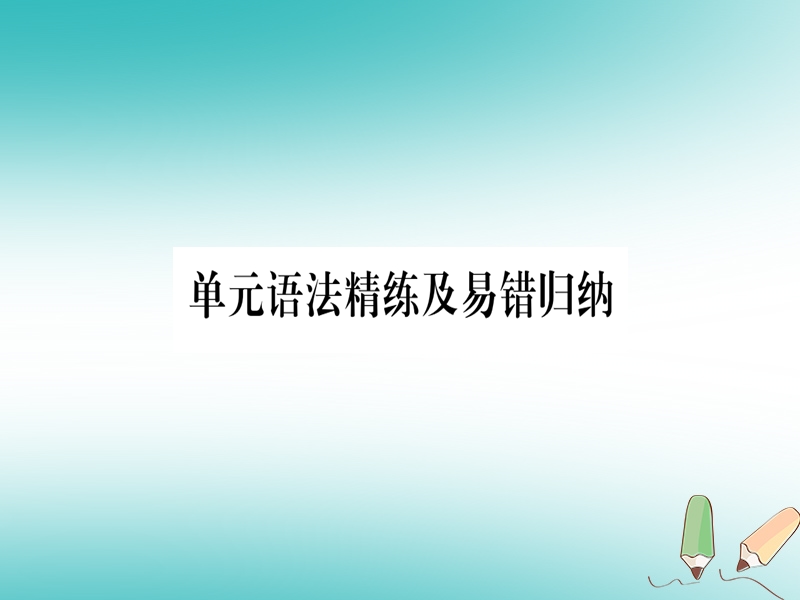 2018秋九年级英语下册 unit 9 communication语法精练及易错归纳作业课件 （新版）冀教版.ppt_第1页