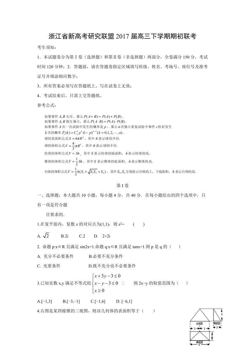 【数学】浙江省新高考研究联盟2017届高三下学期期初联考.doc_第1页