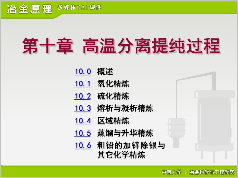 10 高温分离提纯过程.ppt_第1页