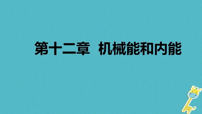 2018年九年级物理上册 12.3 物质的比热容课件 （新版）苏科版.ppt_第1页