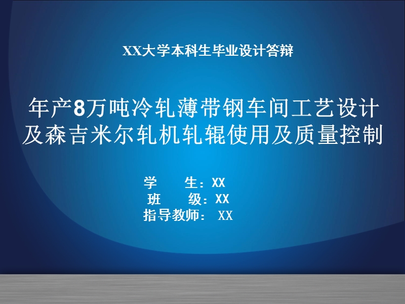 冷轧薄带钢车间设计.ppt_第1页