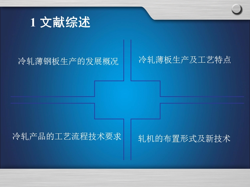 冷轧薄带钢车间设计.ppt_第3页