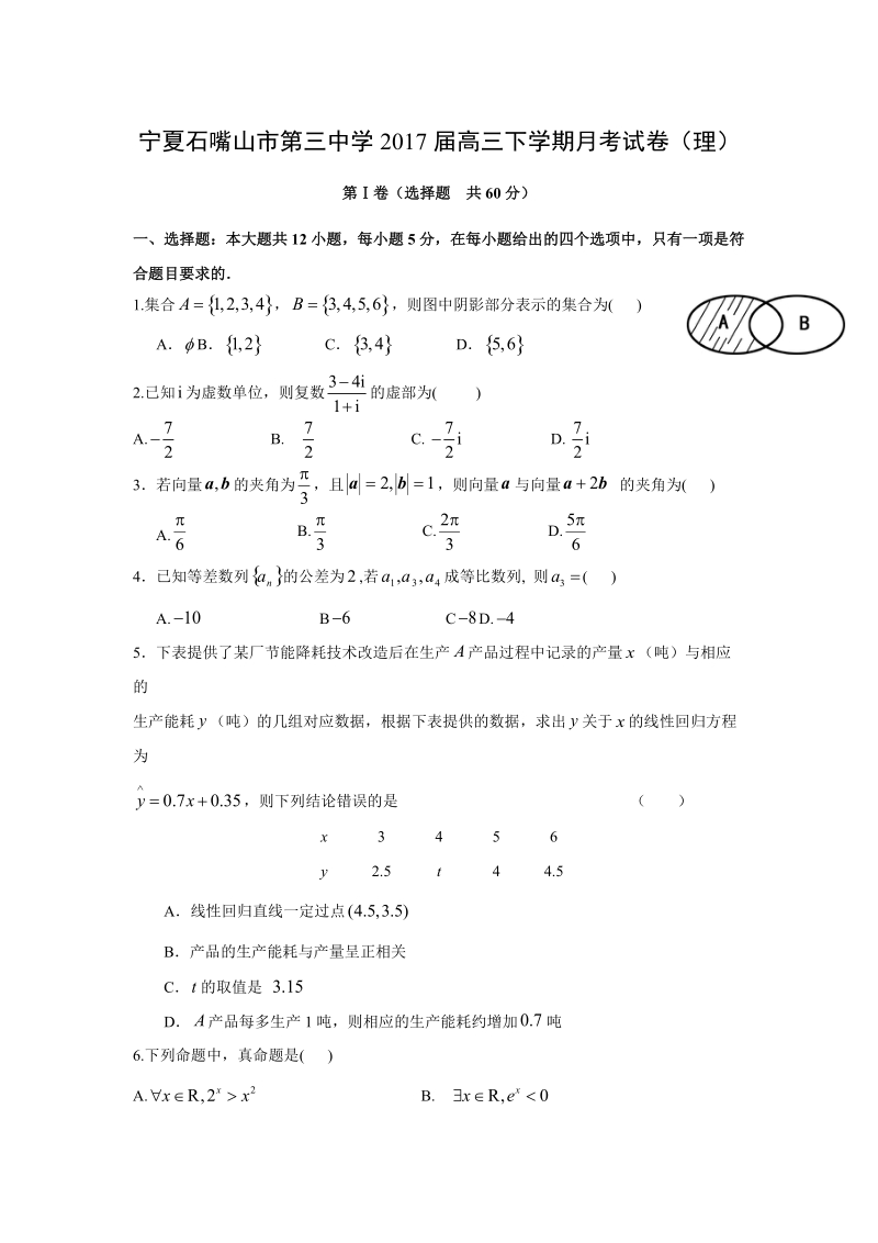 【数学】宁夏石嘴山市第三中学2017届高三下学期月考试卷（理）.doc_第1页