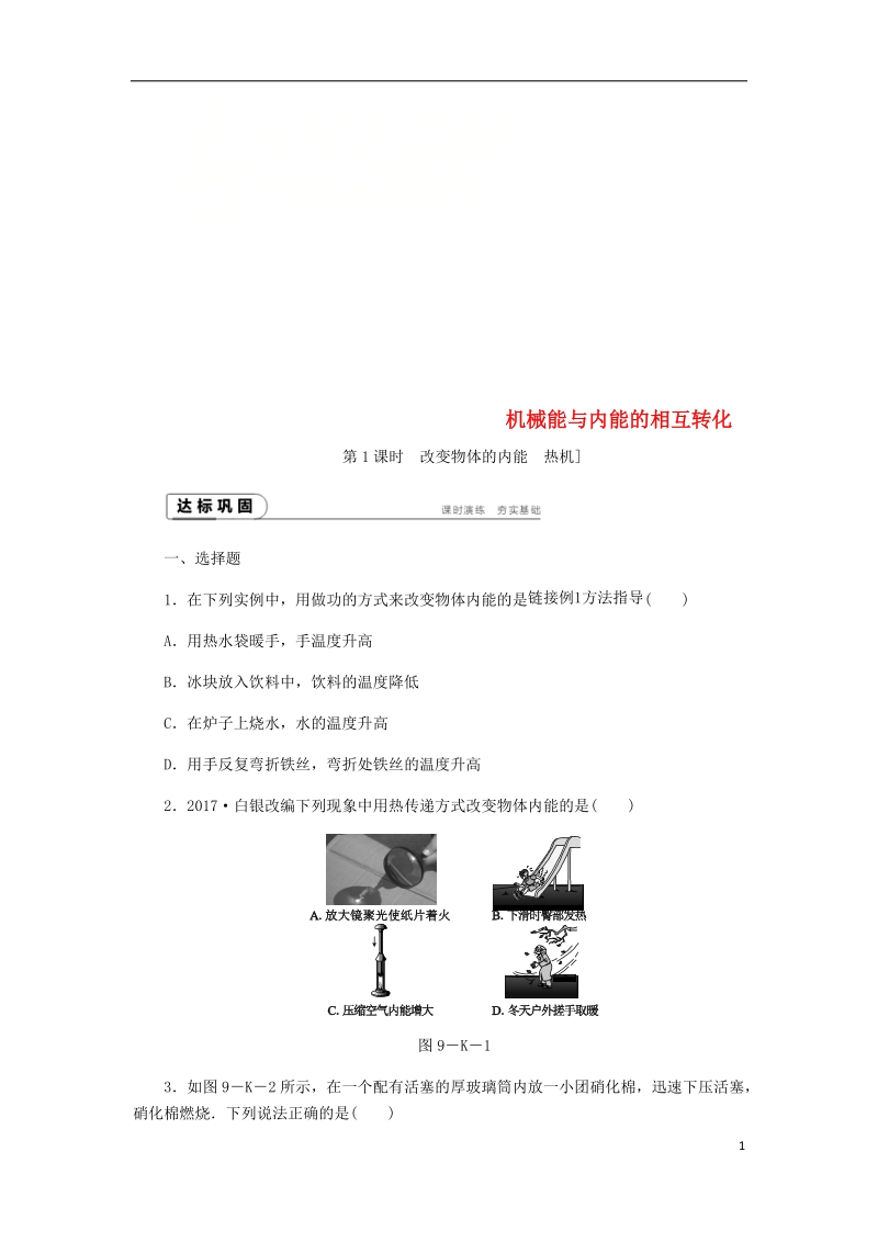 2018年九年级物理上册 12.4 机械能与内能的相互转化课下作业 （新版）苏科版.doc_第1页