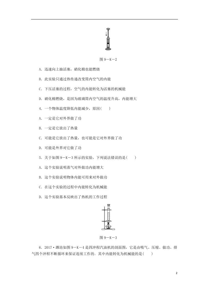 2018年九年级物理上册 12.4 机械能与内能的相互转化课下作业 （新版）苏科版.doc_第2页