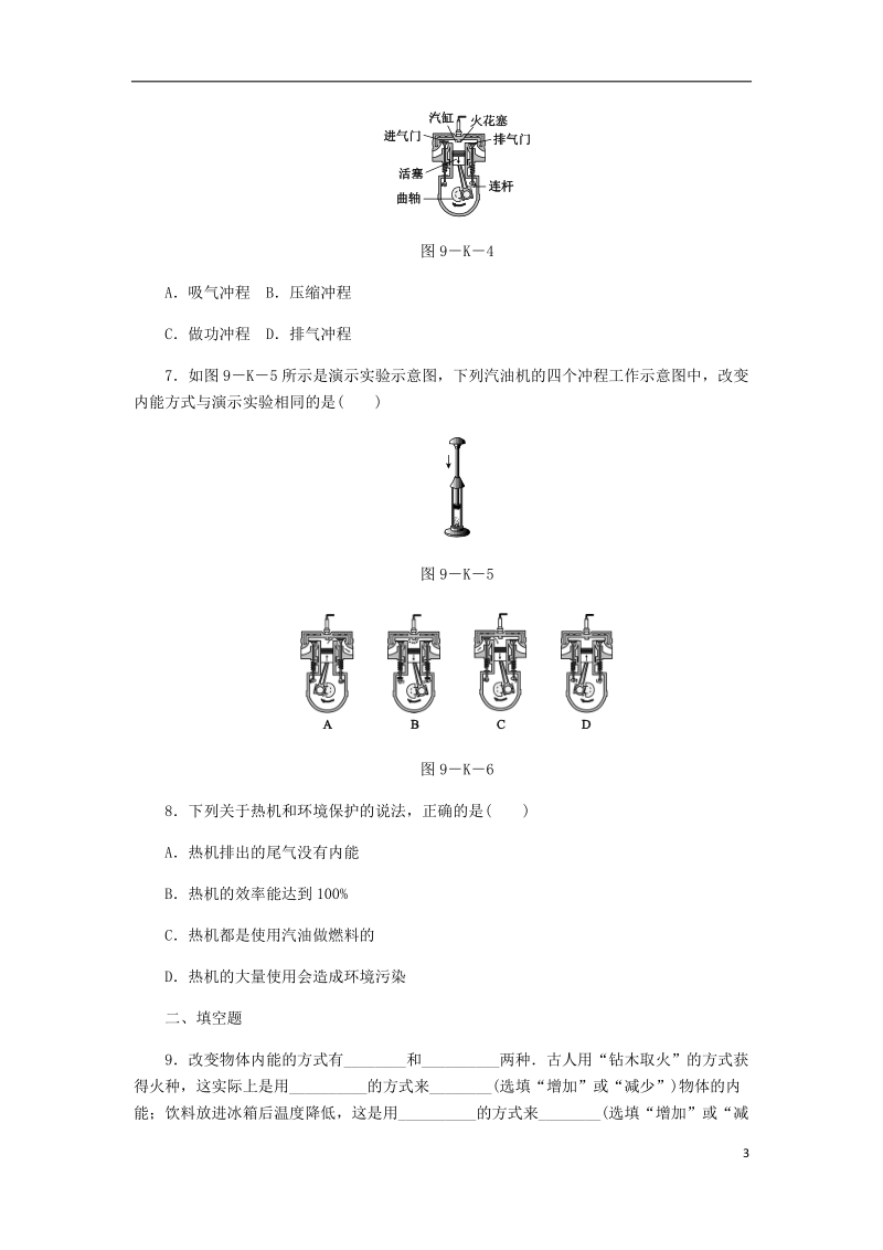 2018年九年级物理上册 12.4 机械能与内能的相互转化课下作业 （新版）苏科版.doc_第3页