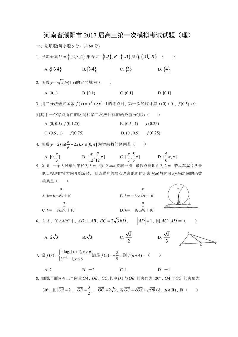 【数学】河南省濮阳市2017届高三第一次模拟考试试题（理）.doc_第1页