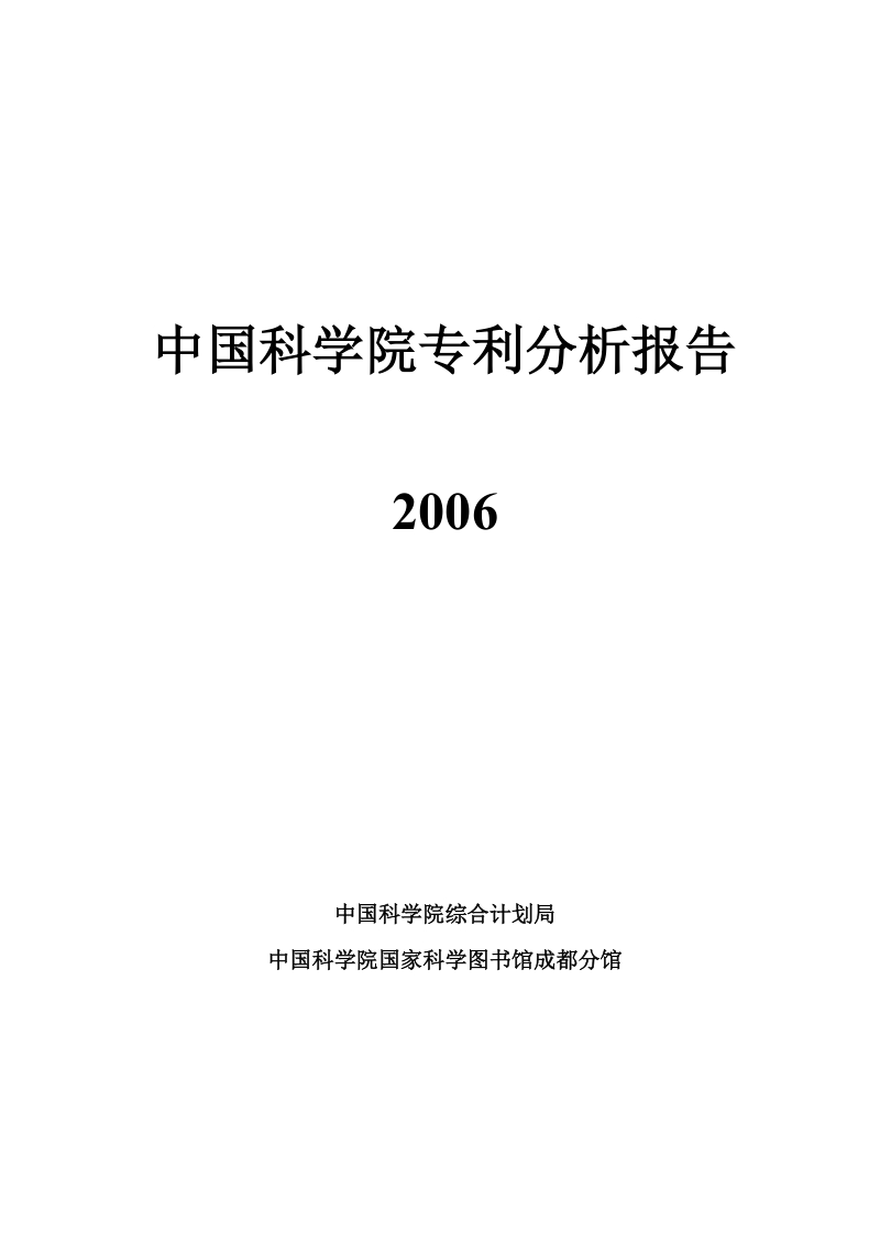 中国科学院专利分析报告.doc_第1页