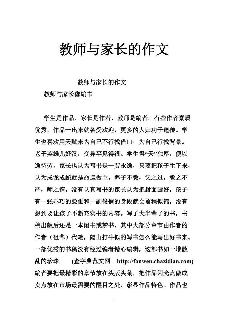 教师与家长的作文.doc_第1页