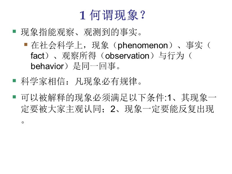 第2讲 经济学基本假设 科学是有系统地解释现象的学问.ppt_第3页