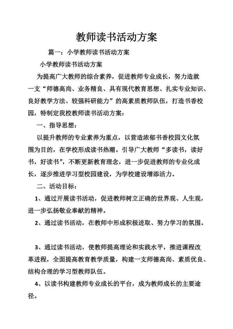 教师读书活动方案_0.doc_第1页