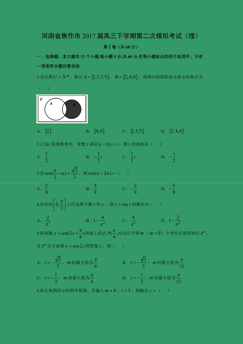 【数学】河南省焦作市2017届高三下学期第二次模拟考试（理）.doc_第1页