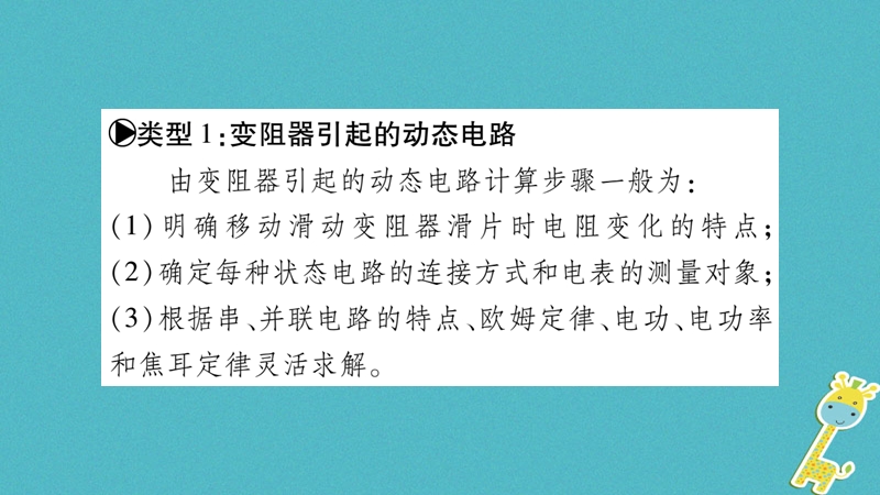 2018九年级物理上册 小专题 动态电路及与电功率相关的计算作业课件 （新版）教科版.ppt_第2页