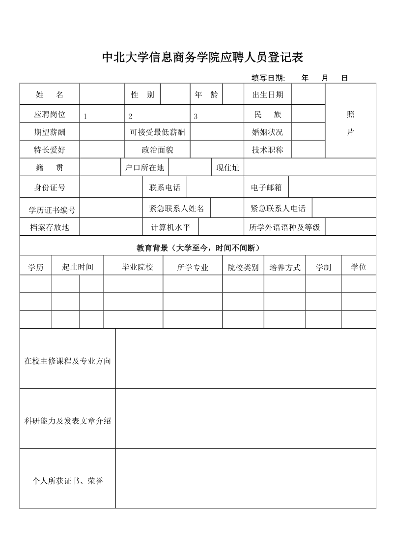 中北大学信息商务学院教师应聘人员登记表（研究生招聘网）doc.doc_第1页