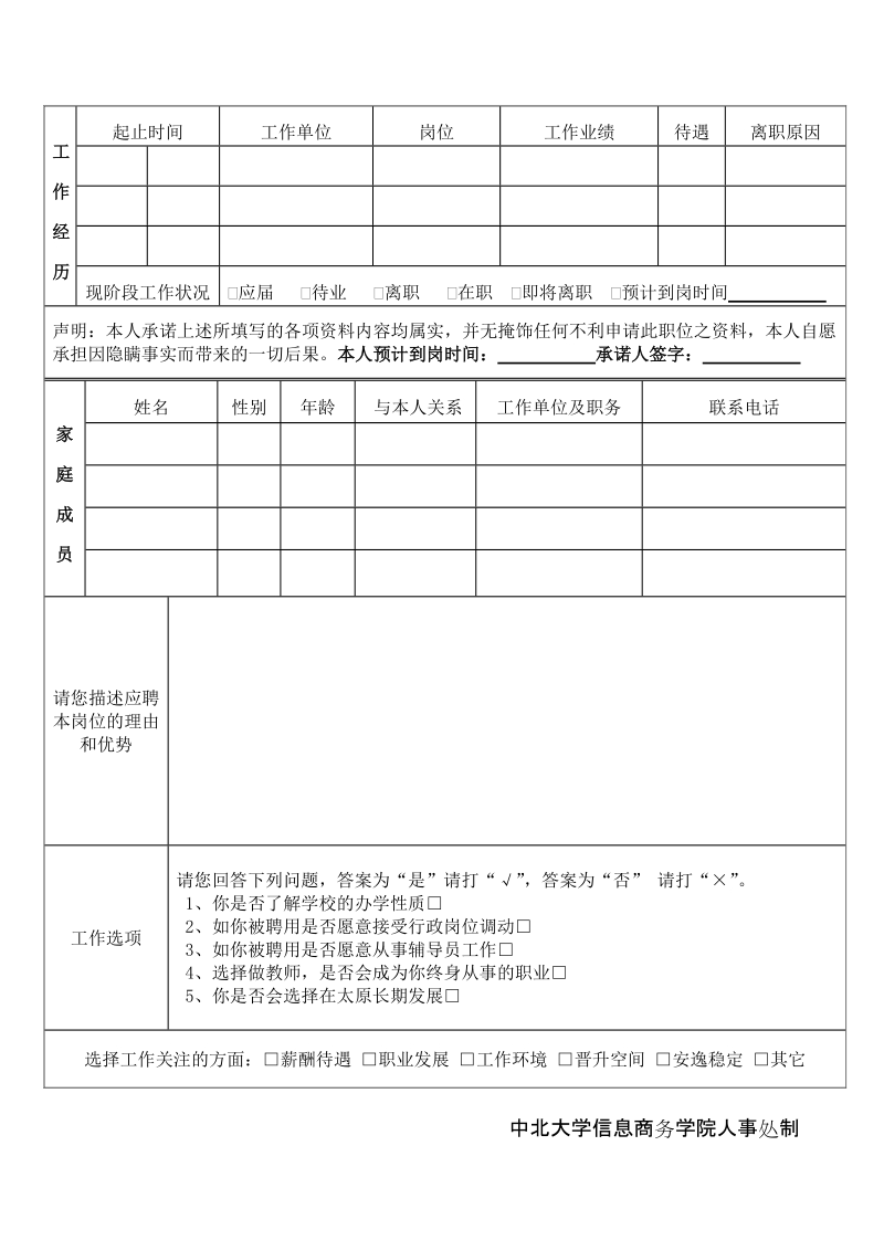 中北大学信息商务学院教师应聘人员登记表（研究生招聘网）doc.doc_第2页