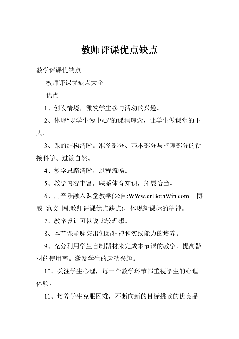 教师评课优点缺点.doc_第1页