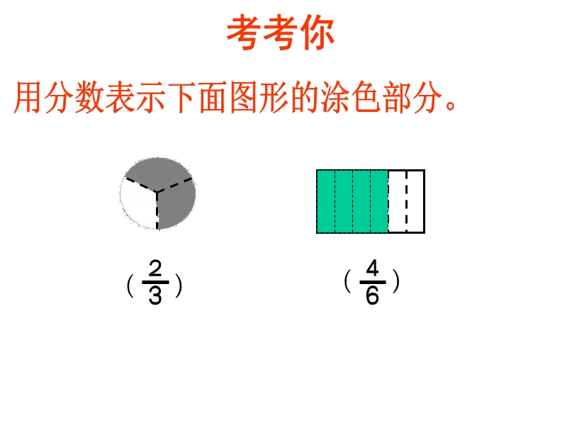 三年级数学生活中的分数.ppt_第2页