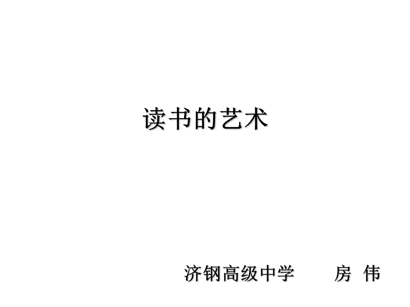 高一语文读书的艺术.ppt_第1页