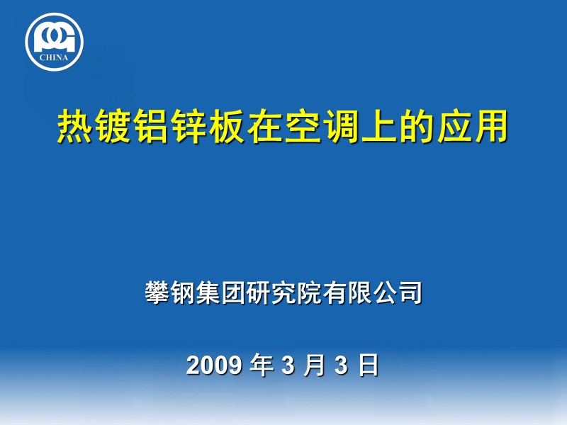 『攀钢』·攀钢热镀铝锌板性能-美的(200902).ppt_第1页