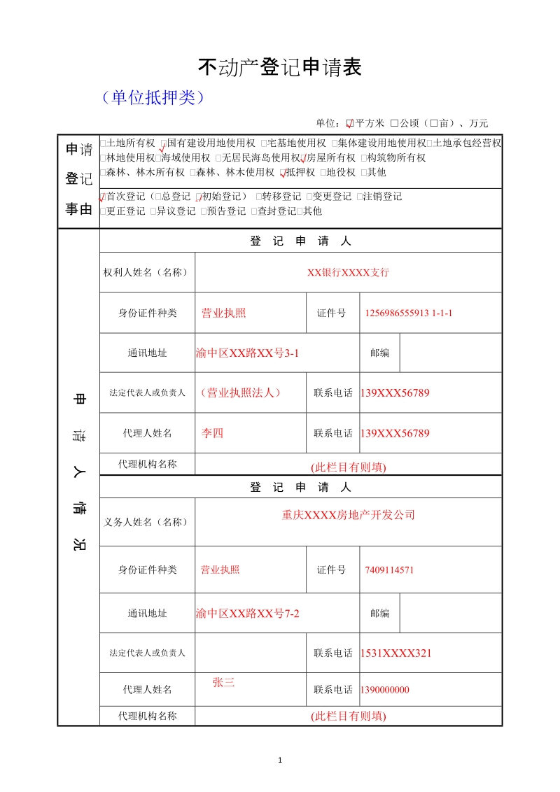 不动产登记申请表.doc_第1页