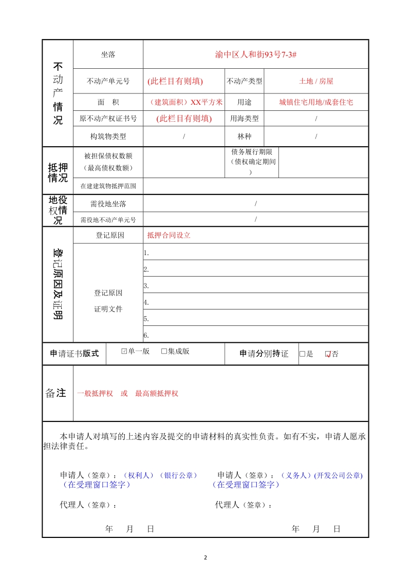 不动产登记申请表.doc_第2页