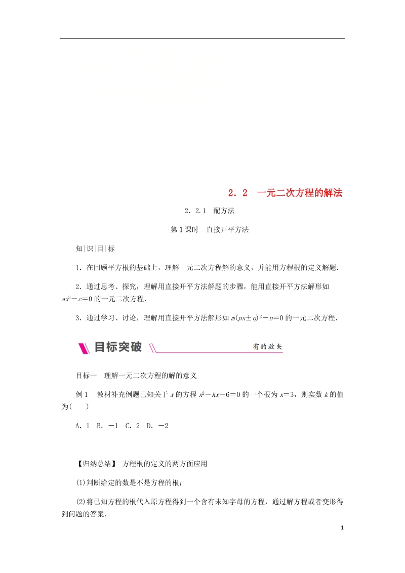 2018年秋九年级数学上册 第2章 一元二次方程 2.2 一元二次方程的解法 2.2.1 配方法 第1课时 直接开平方法练习 （新版）湘教版.doc_第1页