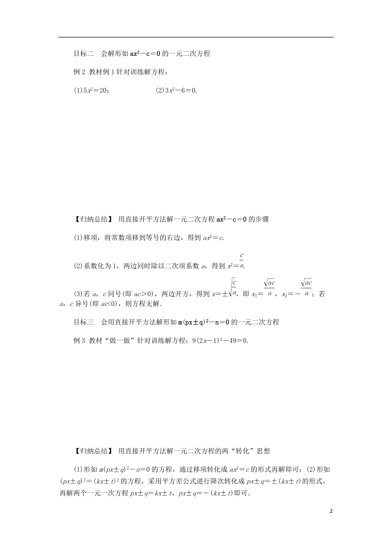 2018年秋九年级数学上册 第2章 一元二次方程 2.2 一元二次方程的解法 2.2.1 配方法 第1课时 直接开平方法练习 （新版）湘教版.doc_第2页