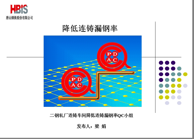 239唐钢降低连铸漏钢率.ppt_第1页