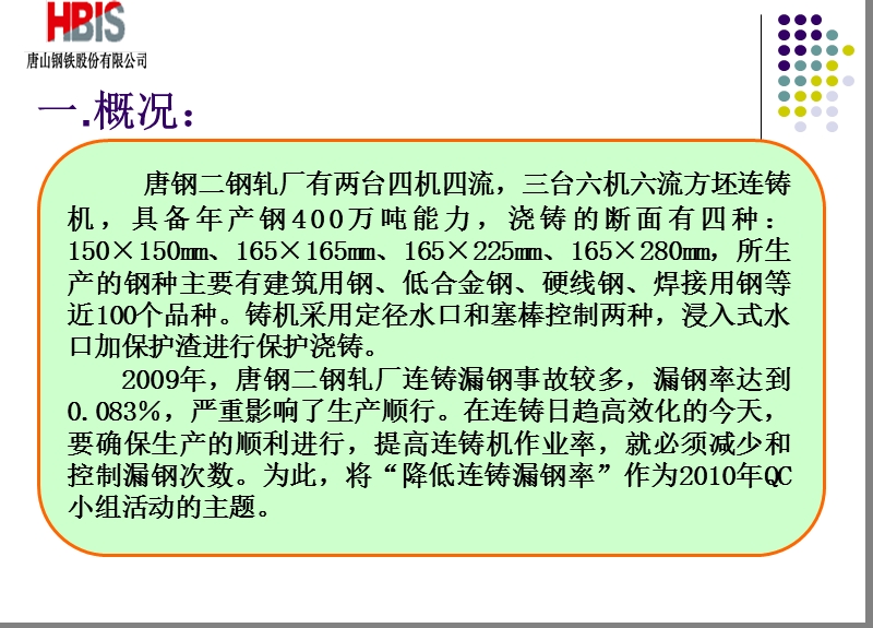 239唐钢降低连铸漏钢率.ppt_第2页