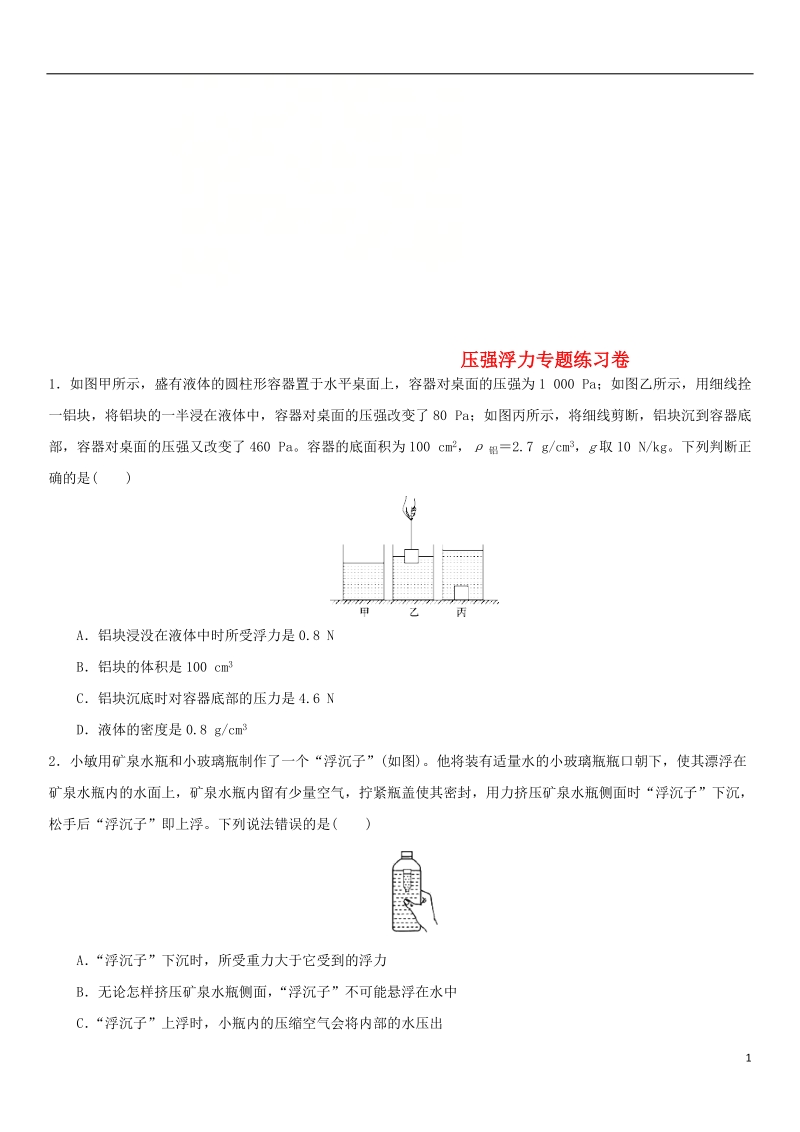 2018年中考物理 压强浮力专题专题复习练习卷（无答案）.doc_第1页