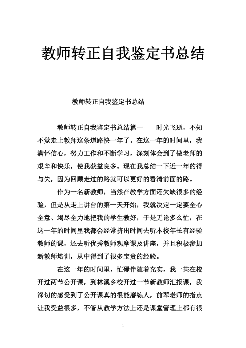 教师转正自我鉴定书总结.doc_第1页