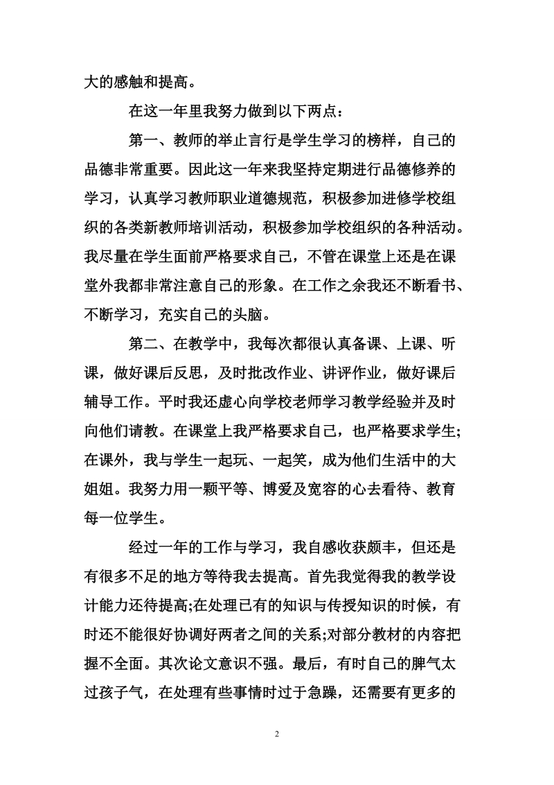 教师转正自我鉴定书总结.doc_第2页