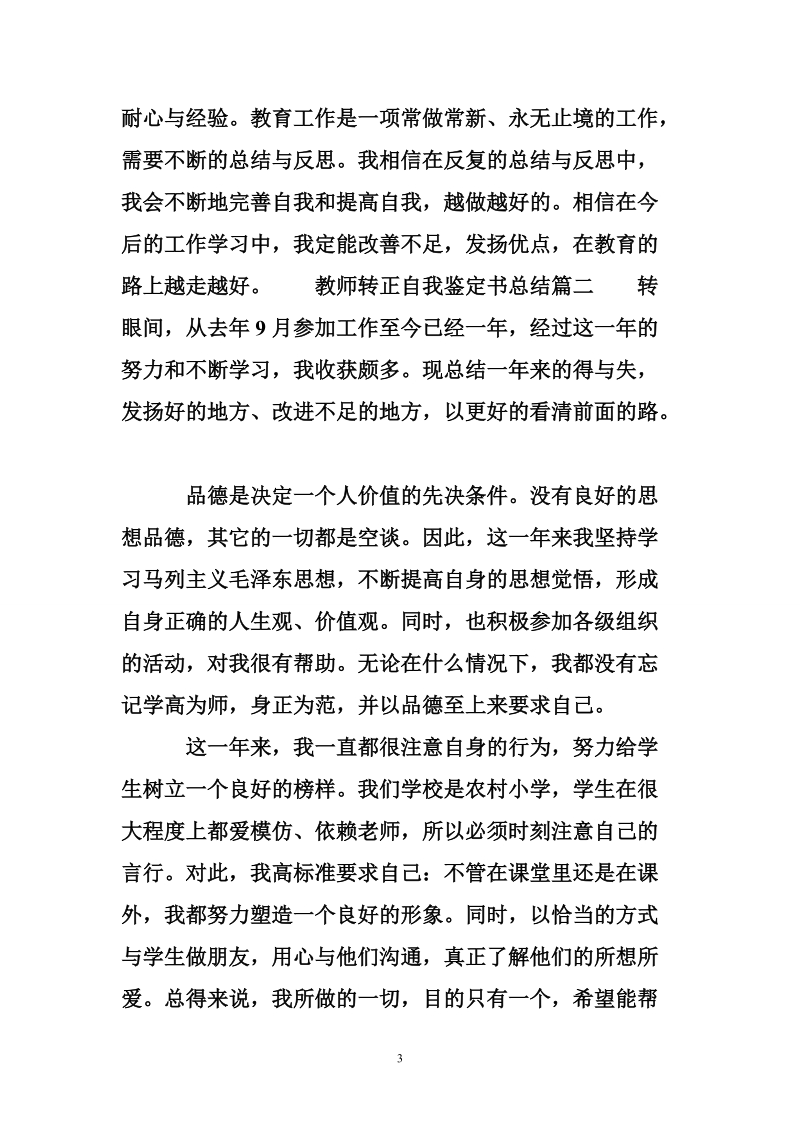 教师转正自我鉴定书总结.doc_第3页