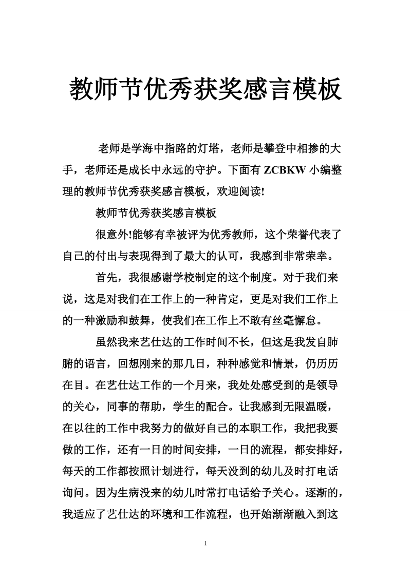 教师节优秀获奖感言模板.doc_第1页