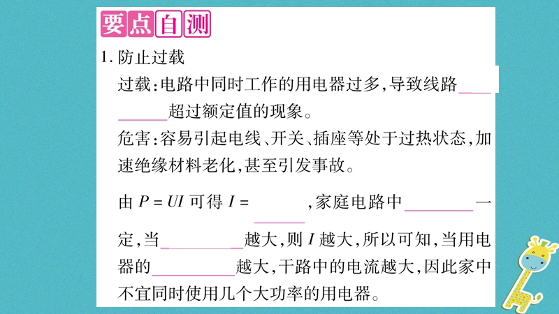 2018九年级物理下册 第18章 第2节 怎样用电才安全作业课件 （新版）粤教沪版.ppt_第2页