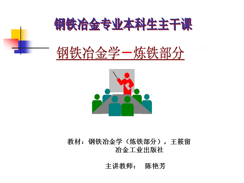 炼铁讲义第一章.ppt_第1页