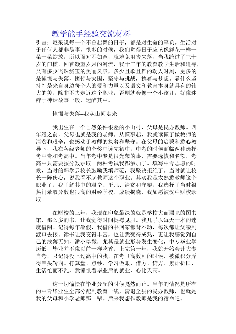 教学能手经验交流材料 .doc_第1页