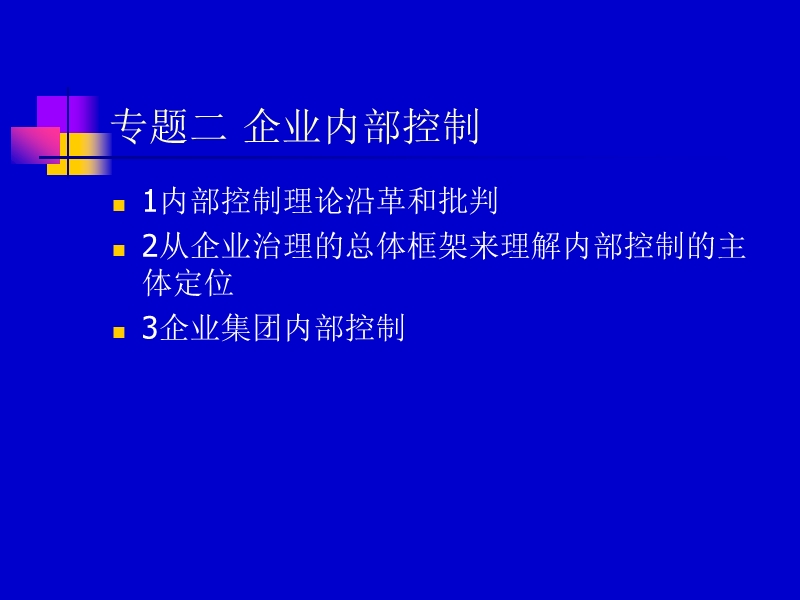 财务风险管理---企业内部控制.ppt_第1页